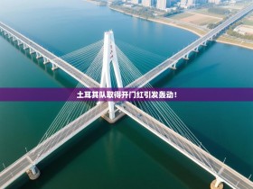 土耳其队取得开门红引发轰动！