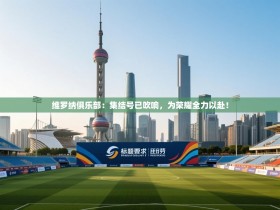 维罗纳俱乐部：集结号已吹响，为荣耀全力以赴！