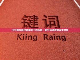 门兴格拉德巴赫阴影下的反思：防守与进攻的双重考题