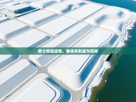 爵士惨遭逆转，客场失利成为包袱