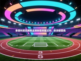 泰普科塔瓦佩利主场斩获关键三分，欲突破困局