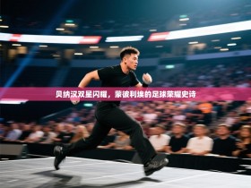 贝纳汉双星闪耀，蒙彼利埃的足球荣耀史诗