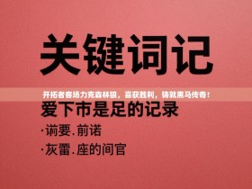 开拓者客场力克森林狼，喜获胜利，铸就黑马传奇！