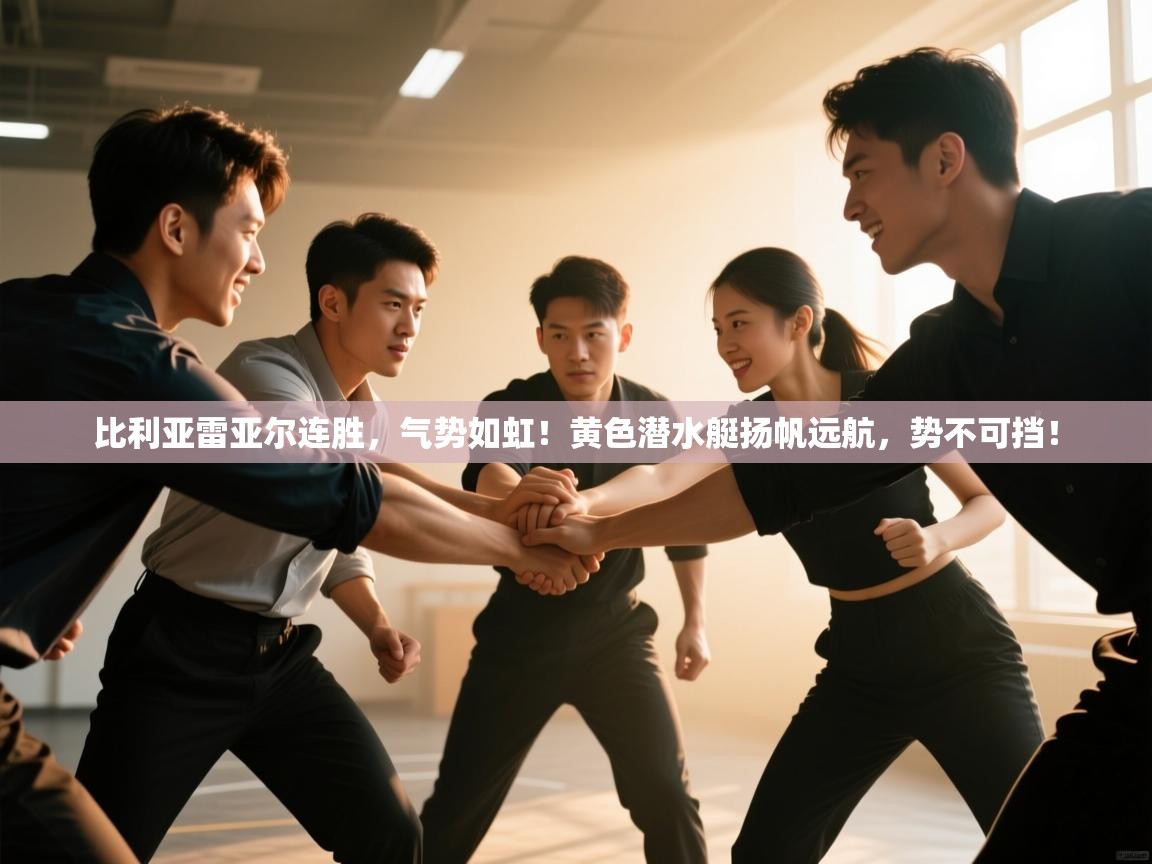 比利亚雷亚尔连胜,气势如虹!黄色潜水艇扬帆远航,势不可挡! 第1张