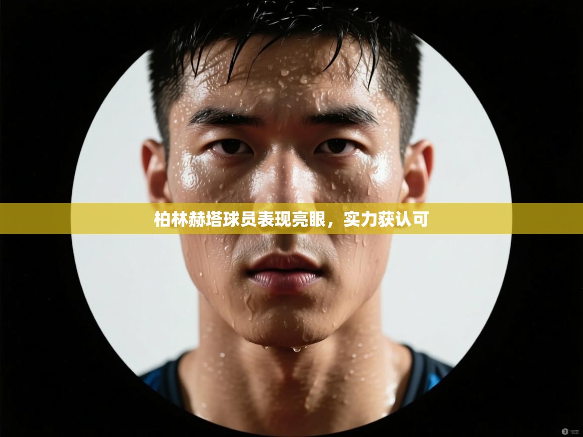 柏林赫塔球员表现亮眼，实力获认可  第1张