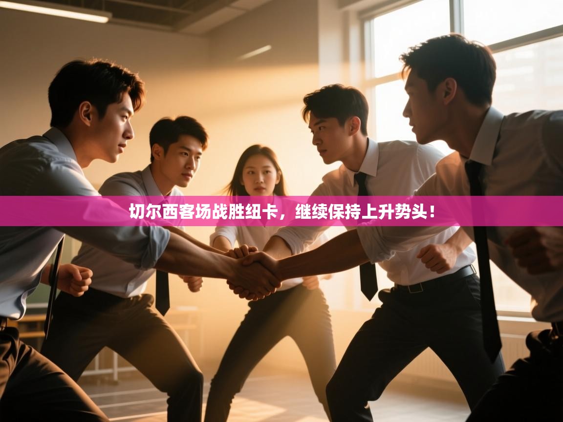 切尔西客场战胜纽卡,继续保持上升势头! 第1张