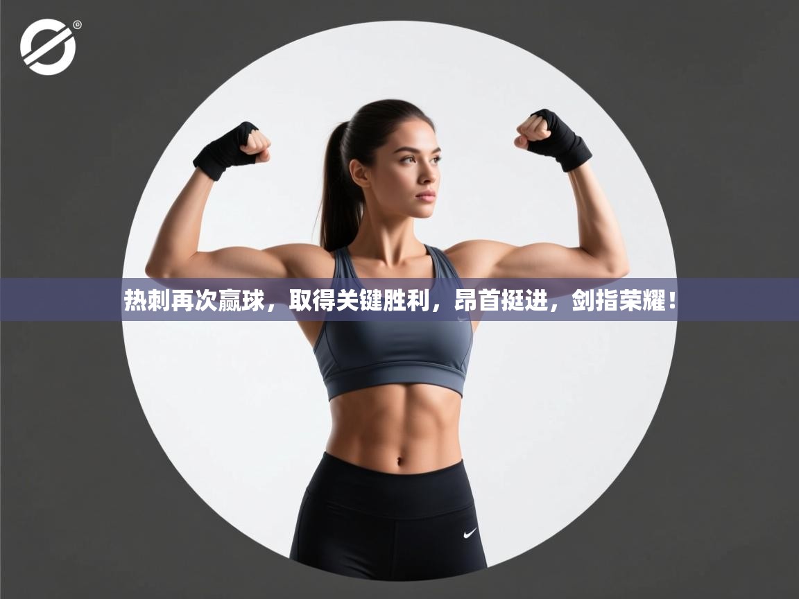 热刺再次赢球,取得关键胜利,昂首挺进,剑指荣耀! 第1张