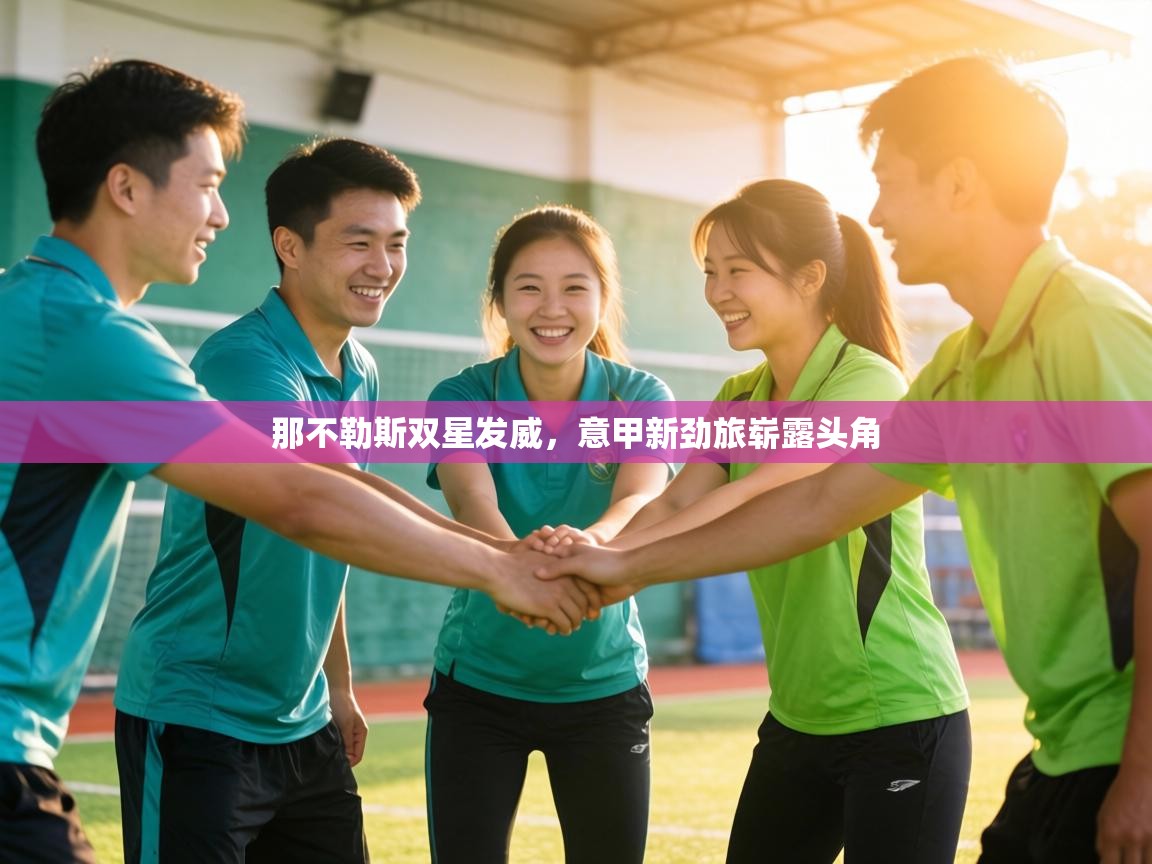 那不勒斯双星发威，意甲新劲旅崭露头角  第1张